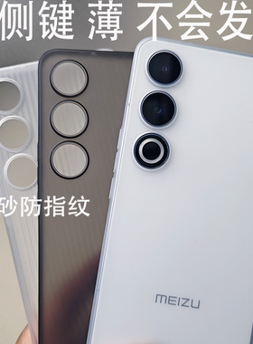 【USB孔防刮定制】薄 带侧键 魅族21note磨砂PP手机壳光栅磨砂防指纹不抗摔保护套碳纤后盖瓦楞磨砂防指纹