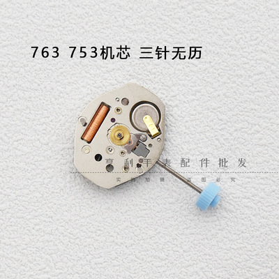 763石英机芯全新三针无日历机芯753电子表机芯含621电子手表配件