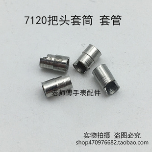 手表配件 7120统机把头套筒表冠套筒表壳防水管钟表修表零件散件