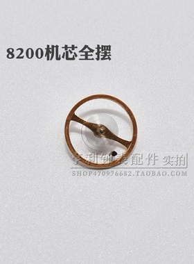 8200机芯摆轮含游丝全摆国产修表零件全新维修散件全摆轮手表配件