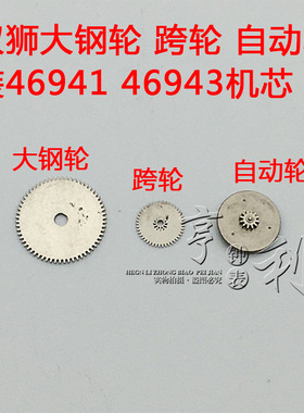 手表配件 大钢轮跨轮夸轮自动轮装双狮3A 3星46941 46943机芯零件