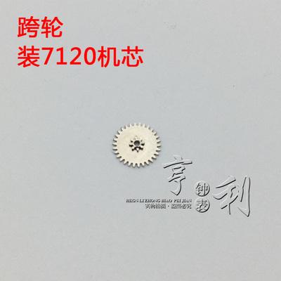 手表配件 跨轮夸轮装7120机芯零件散件修表手表配件