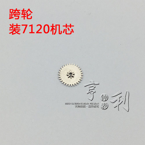 手表配件 跨轮夸轮装7120机芯零件散件修表手表配件