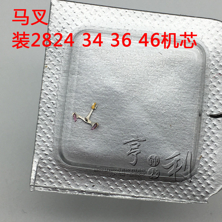 手表配件 马叉马仔擒纵叉装2824 2834 2836 2846机芯零件散件配件