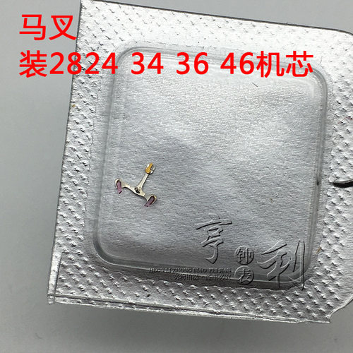 手表配件 马叉马仔擒纵叉装2824 2834 2836 2846机芯零件散件配件