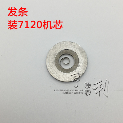 手表配件 统机发条装7120机芯零件散件钟表配件