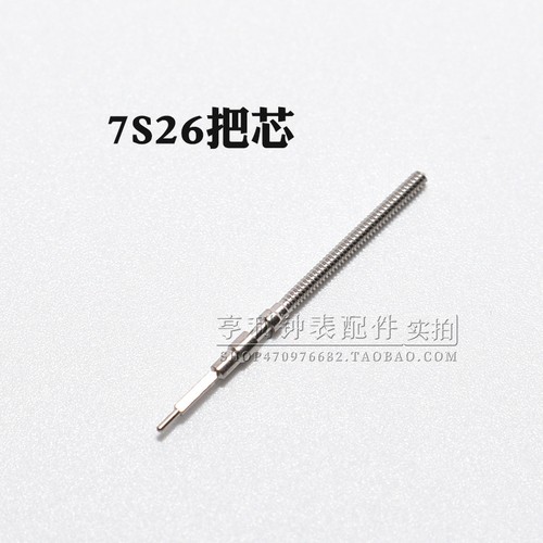 把杆装7S26 7S36机芯自来杆把芯调时间表轴表杆钟表零件手表配件