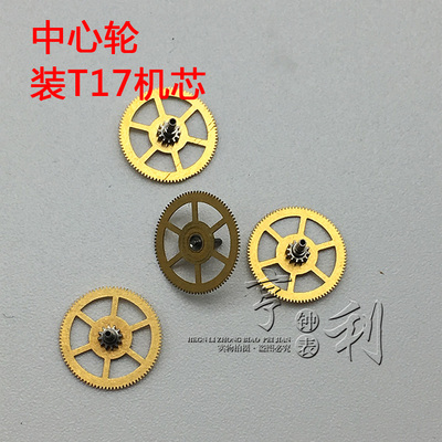 手表配件 中心轮装T17机芯零件国产散件修表钟表配件