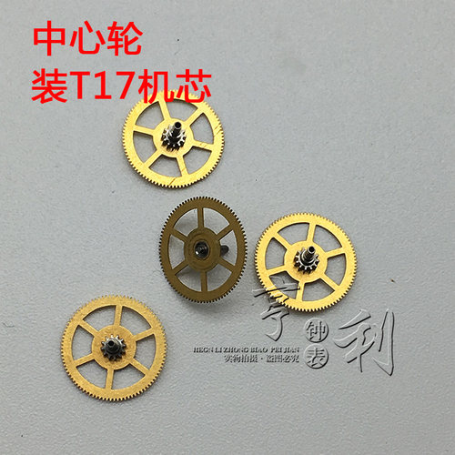 手表配件 中心轮装T17机芯零件国产散件修表钟表配件