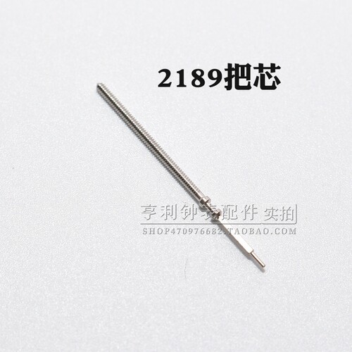 把杆装2189机芯零件自来杆调时间把芯表轴表杆钟表零散件手表配件