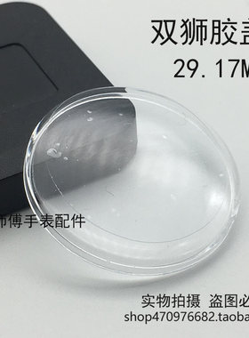 双狮表镜表蒙表面蒙子男女款胶盖镜片3星亚克力有机胶盖手表配件