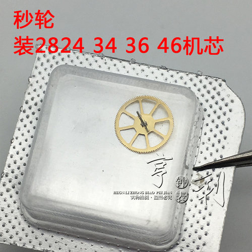 手表配件 秒轮装2824 2834 2836 2846机芯零件散件修表钟表配件