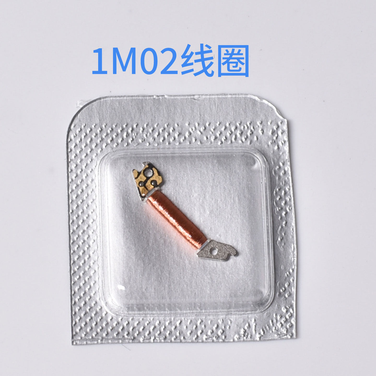 1M02石英机芯线圈铜线圈机芯配件全新原装石英表线圈1M02手表配件
