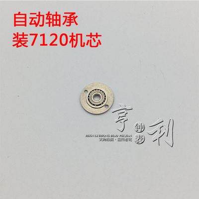 手表配件 自动轴承自动陀轴承装7120机芯零件散件修表手表配件