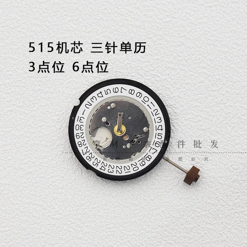 515石英表机芯全新三针单历三点位六点位石英电子表机芯手表配件