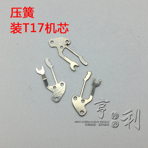 手表配件 离合压簧装T17机芯零件国产散件修表钟表配件