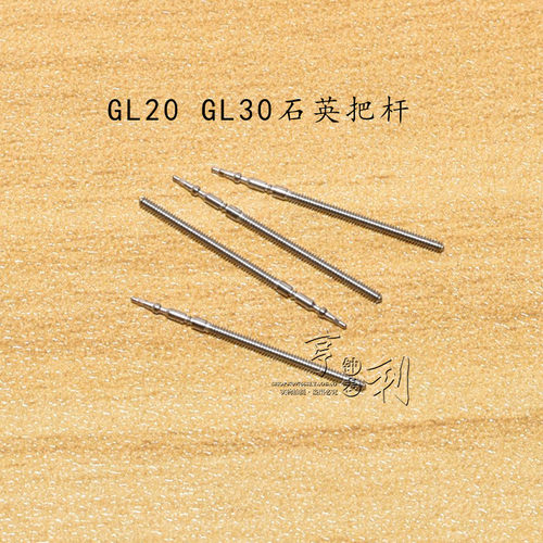 石英机芯把杆GL20 GL30 GM00机芯自来杆调时把干表杆表芯手表配件