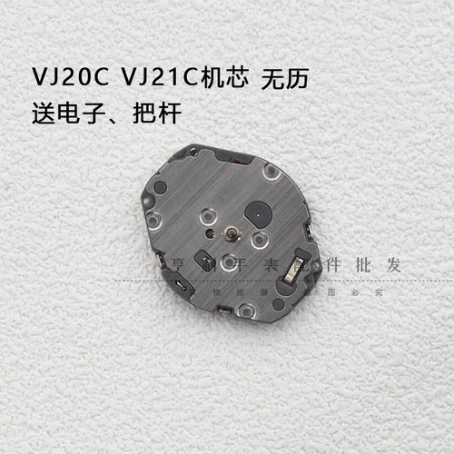 VJ20C石英表二针机芯无历石英表机芯VJ21C电子表三针机芯手表配件