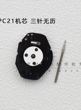 PC21石英机芯全新三针无历石英表电子表机芯不含电子钟表手表配件