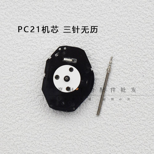 PC21石英机芯全新三针无历石英表电子表机芯不含电子钟表手表配件