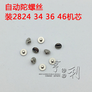 手表配件 自动陀螺丝装2824 2834 2836 2846机芯零件散件修表配件