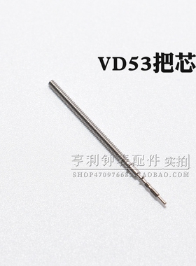 把杆装VD53 55 57机芯自来杆把芯调时间表轴表杆钟表零件手表配件