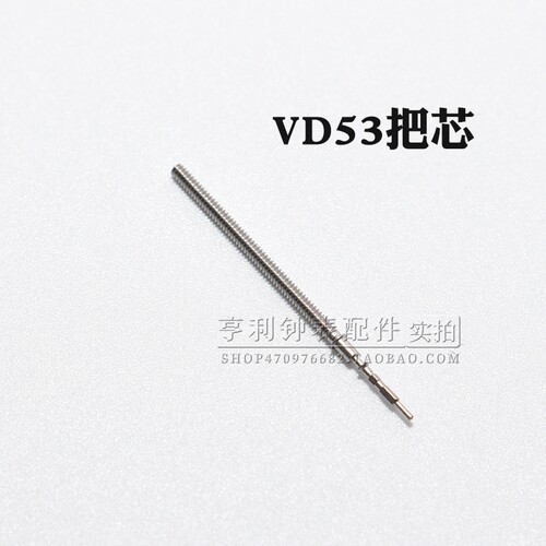 把杆装VD53 55 57机芯自来杆把芯调时间表轴表杆钟表零件手表配件