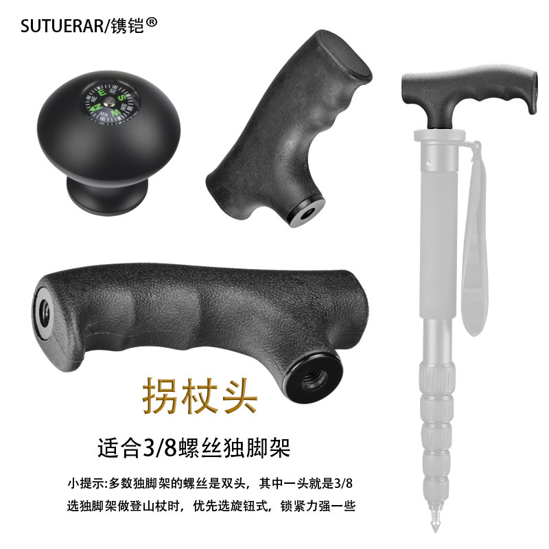 独脚架拐杖头独角架变登山杖旅游爬山摄影可拆装多用途单脚架配件