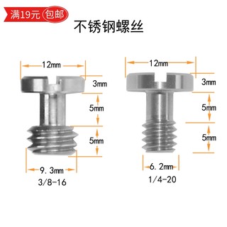 英制1/4直径6.2mm不锈钢螺丝3/8直径9.3mm长焦镜头快装板用螺杆