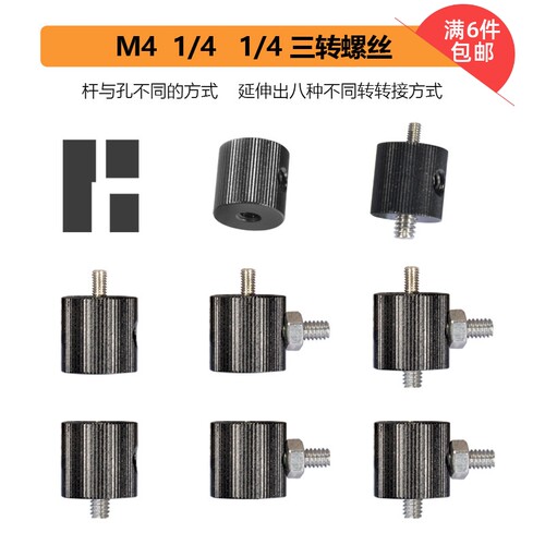 三个接口M4转1/4转接螺丝连接杆