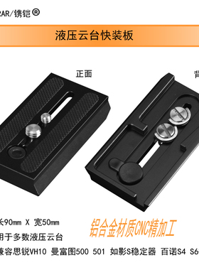 快装板兼容思锐VH-10百诺S4S6曼富图500 501三脚架液压云台快拆板
