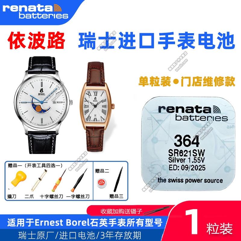 适用依波路BOREL手表LS8688 GBR5650H GS880 BS850N瑞士原装电池