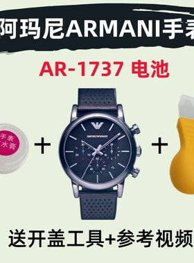 适用阿玛尼ARMANI手表 AR1737 型号纽扣电池瑞士进口原装换电子
