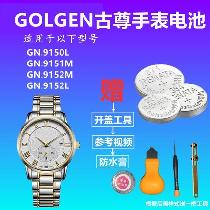 适用于GOLGEN古尊GN:9150L 9151M 9152M 9152L手表电池