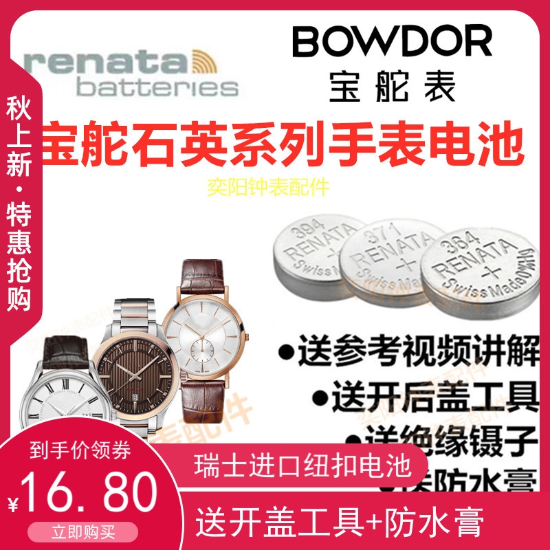适用于BOWDOR宝舵手表原装进口电池BD:99052L/55010G瑞士纽扣电子