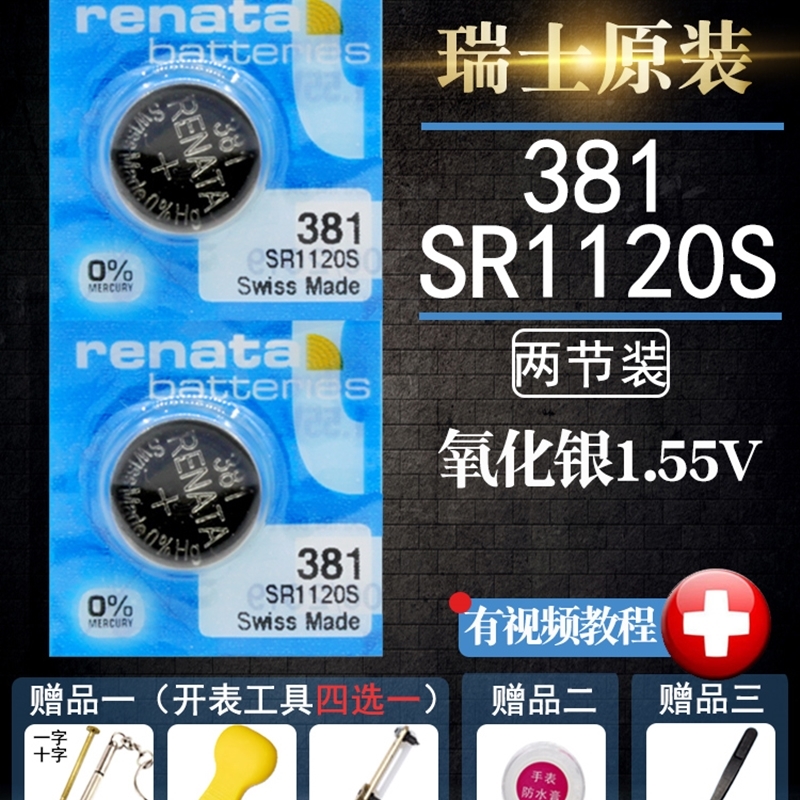 Renata瑞士381手表电池SR1120SW D381 SR55 SR1121纽扣小电子原装