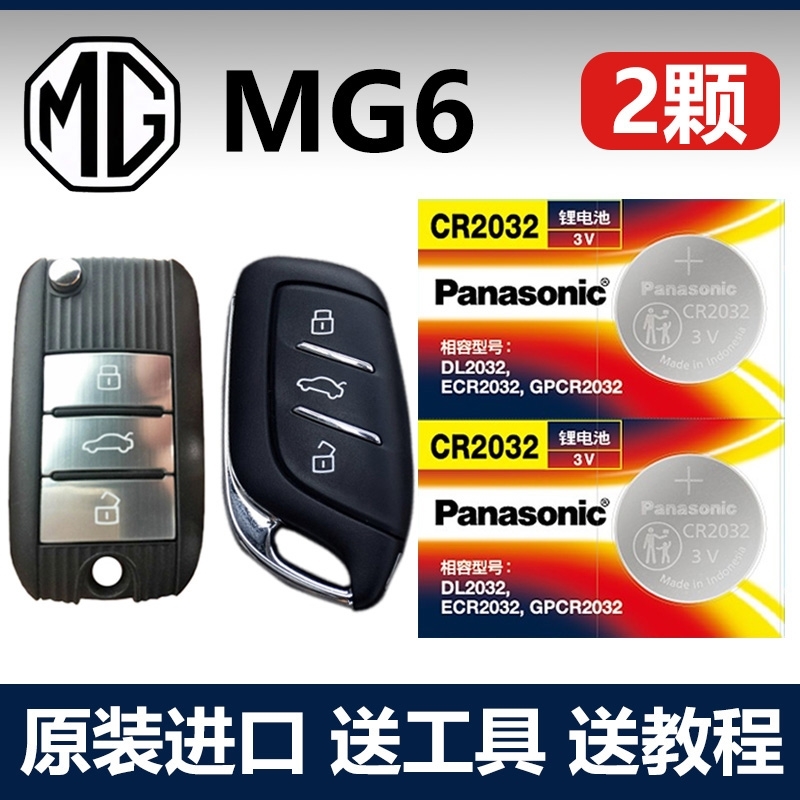 适用 2009-2023款 上汽名爵MG6原厂车钥匙遥控器电池子CR2032