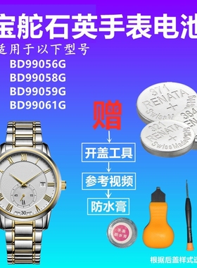 适用于BOWDOR宝舵BD99056G BD99058G BD99059G BD99061G手表电池