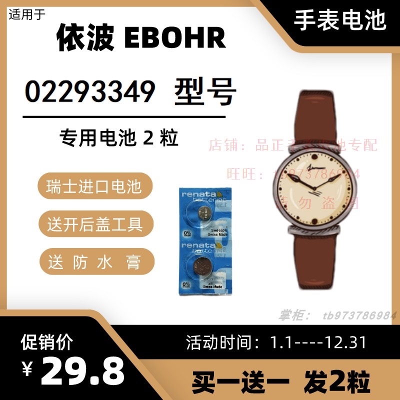 适用于依波EBOHR石英手表 02293349 型号的电子进口专用纽扣电池