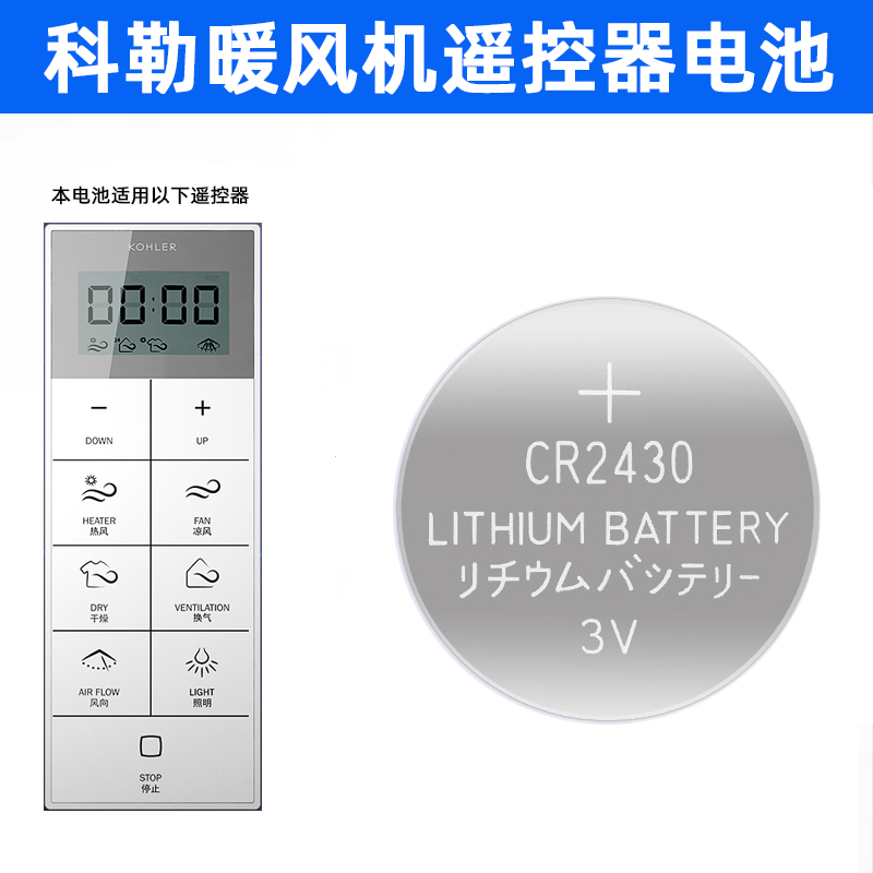 适用于科勒浴霸暖风机遥控器电池专用大电子CR2430纽扣电池原厂