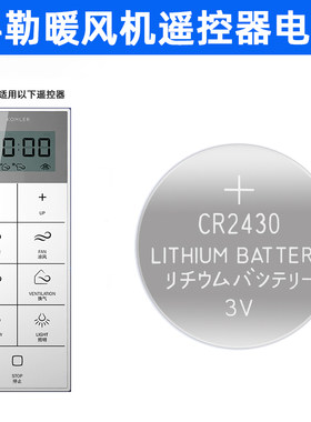 适用于科勒浴霸暖风机遥控器电池专用大电子CR2430纽扣电池原厂