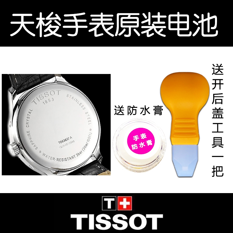 天梭TISSOT手表原装电池 适用于T031410A T033410A T049410A 电子