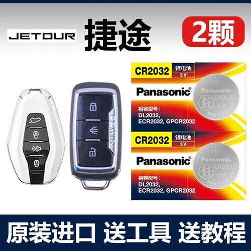 捷途X70plus/X90/X70m/X70s/X95汽车钥匙遥控器电池CR2032电子