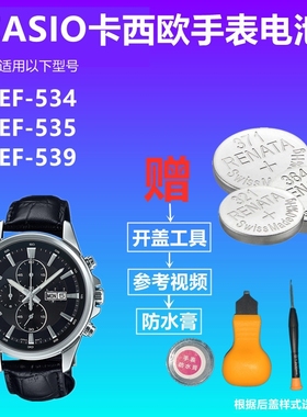 适用于CASIO卡西欧手表电池EF-534 EF-535 EF-539纽扣电子电池