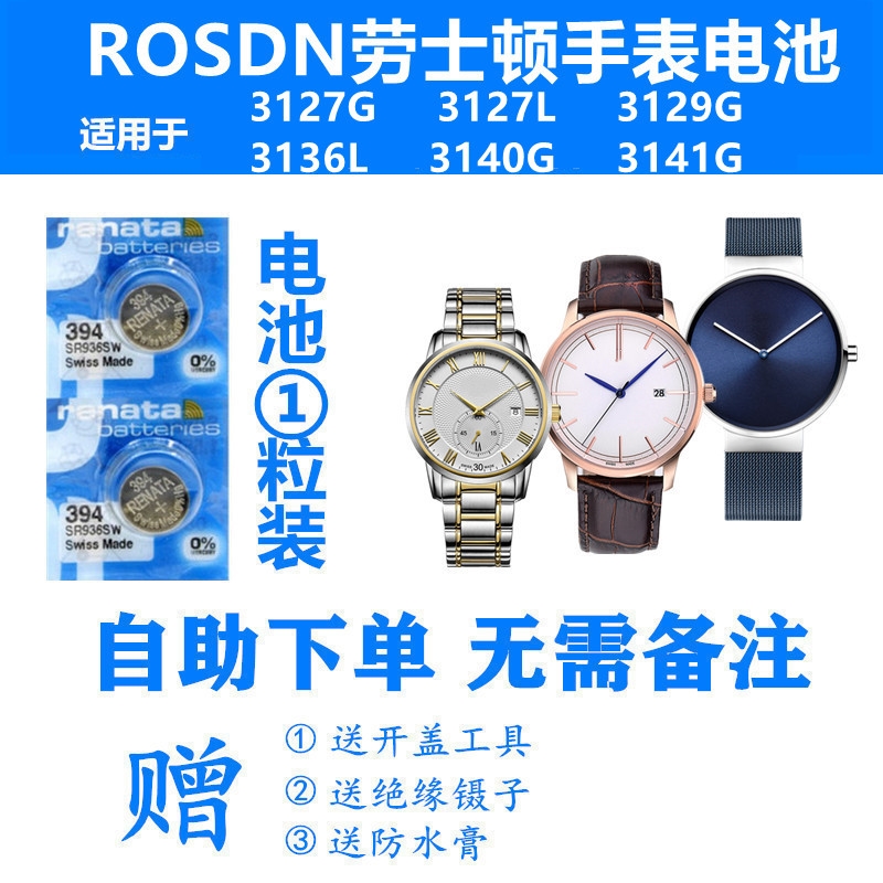 适用于ROSDN劳士顿3127G 3127L 3129G 3136L 3140G 3141G手表电池