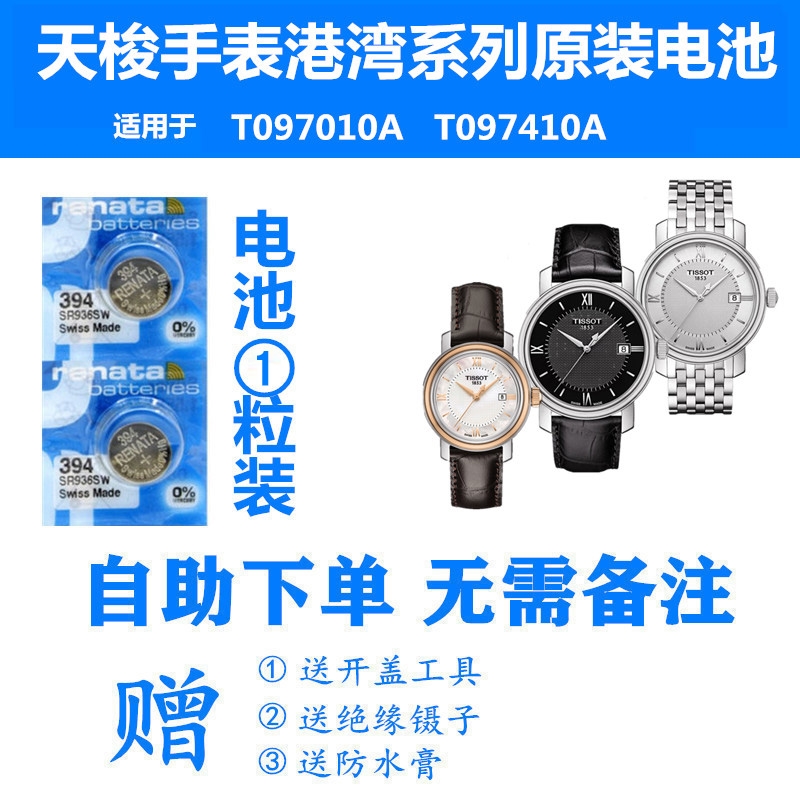 适用于天梭1853手表港湾系列电池T097010A/T097410A瑞士原装电子
