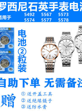 适用于ROSSINI罗西尼5492 5567 5573 5574 5577 5578手表电池电子