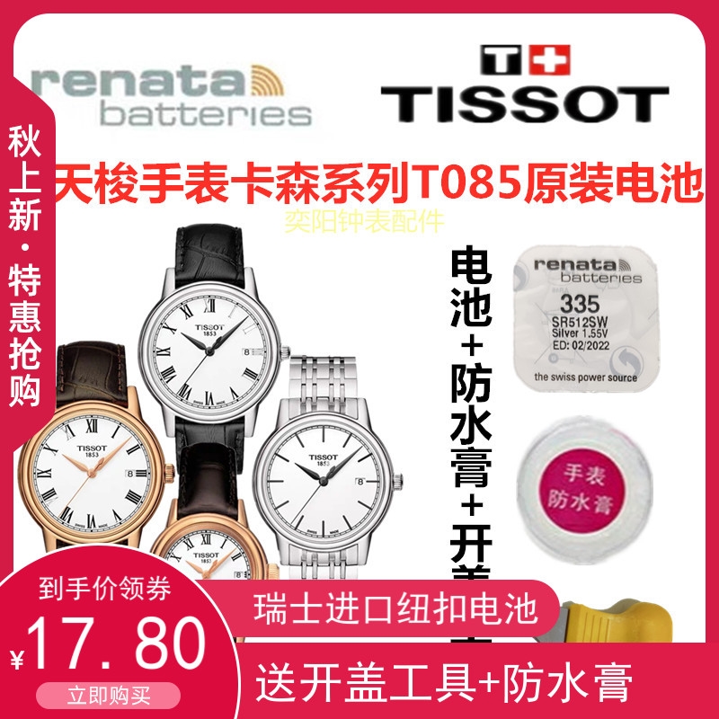 适用于天梭手表电池卡森T085210A/T085410A臻我T122210A/T122410A