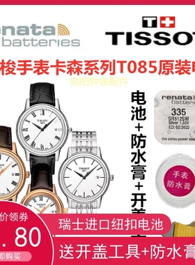 适用于天梭手表电池卡森T085210A/T085410A臻我T122210A/T122410A