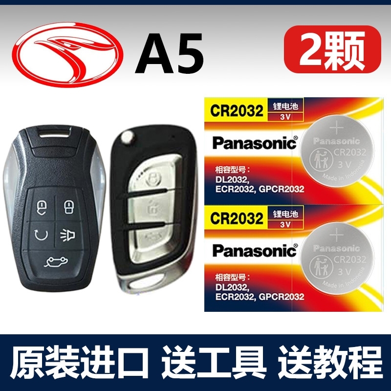 适用 2019款 东南A5翼舞汽车智能钥匙遥控器子CR2032+3V